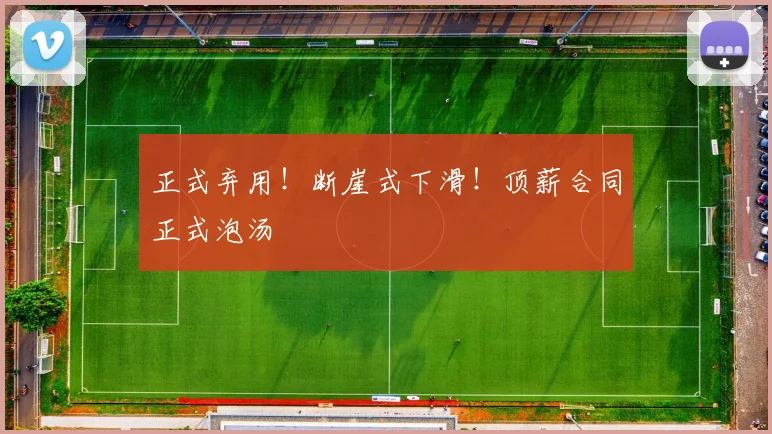 正式弃用！断崖式下滑！顶薪合同正式泡汤
