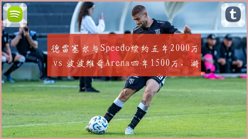 德雷塞尔与Speedo续约五年2000万 vs 波波维奇Arena四年1500万，游泳赞助商奥运成绩奖金挂钩