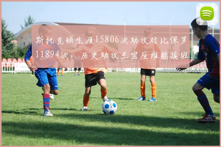斯托克顿生涯15806次助攻对比保罗11894次，历史助攻王宝座谁能接班？